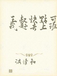 王叔快点可以吗我赶去上班