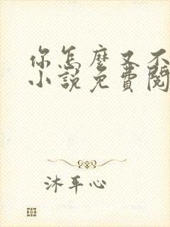 你怎么又不是人小说免费阅读