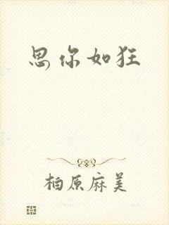 思你如狂