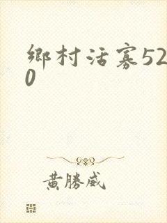 乡村活寡5200