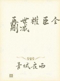 再世权臣全文无删减