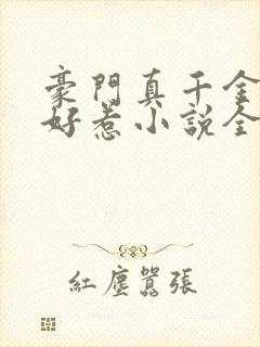 豪门真千金可不好惹小说全文