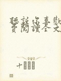 听说你喜欢我免费阅读全文