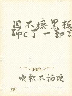 因不擦黑板被老师c了一节课封面