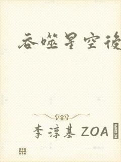 吞噬星空后传