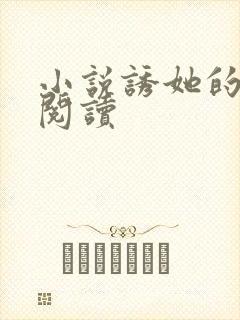 小说诱她的免费阅读封面