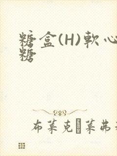 糖盒(H)软心糖