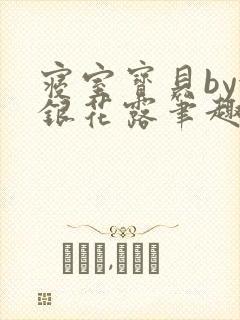 寝室宝贝by金银花露笔趣阁