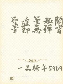圣墟笔趣阁最新章节无弹窗免费阅读