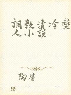 调教清冷双性美人小说封面