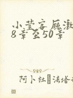 小莹客厅激情38章至50章