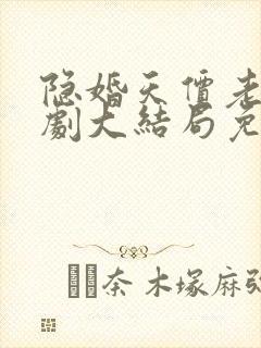隐婚天价老公短剧大结局免费观看