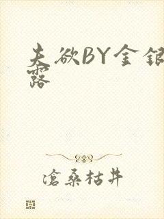 夫欲BY金银花露