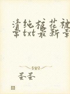 清纯校花被擒日常txt最新章节温