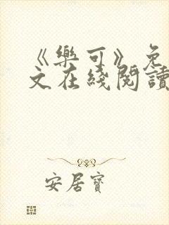 《乐可》免费全文在线阅读笔趣阁