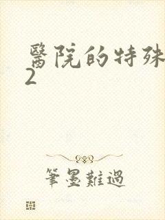医院的特殊待遇2封面