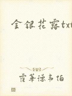 金银花露txt