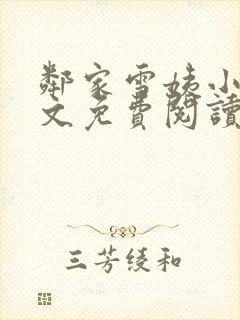 邻家雪姨小说全文免费阅读无弹窗笔趣阁
