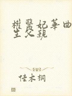 权医妃华曲蓁亲生父亲