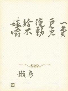 嫁给猎户～花生嚼不动免费阅读
