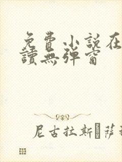 免费小说在线阅读无弹窗封面