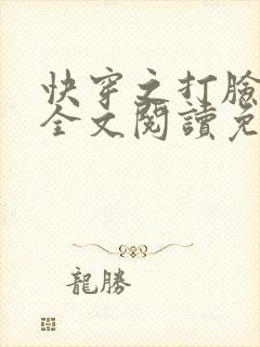 快穿之打脸狂魔全文阅读免费封面