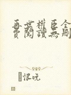 再世权臣全文免费阅读无删减