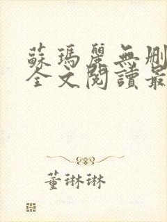苏玛丽无删减版全文阅读最新章节更新时间