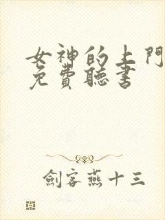 女神的上门豪婿免费听书封面