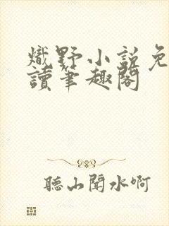 炽野小说免费阅读笔趣阁