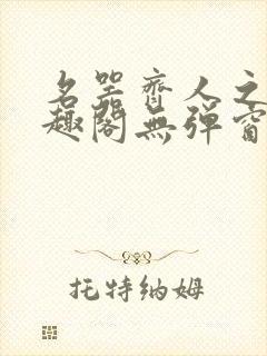 名器齐人之福笔趣阁无弹窗