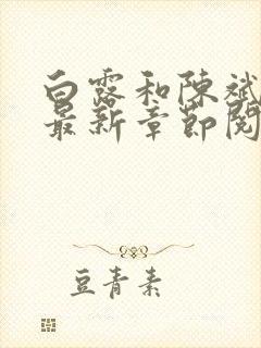 白露和陈斌小说最新章节阅读