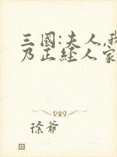 三国:夫人,我乃正经人家
