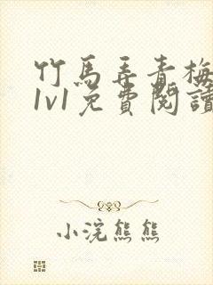 竹马弄青梅小说1v1免费阅读封面