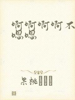 啊啊啊啊不要嗯嗯嗯