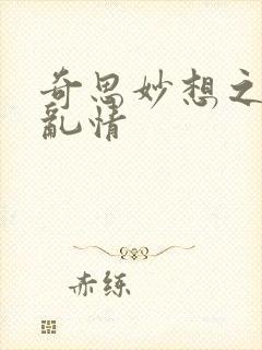 奇思妙想之乡村乱情