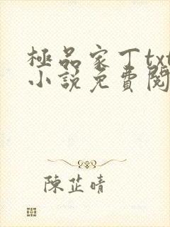 极品家丁txt小说免费阅读