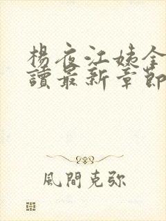 杨夜江姨全文阅读最新章节