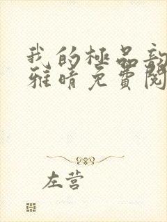 我的极品韵母苏雅晴免费阅读
