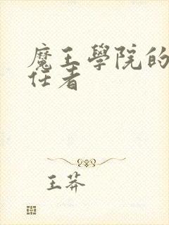 魔王学院的不适任者