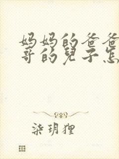 妈妈的爸爸的哥哥的儿子怎么称呼