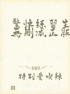 惊悚练习生小说无删减正版在线阅读