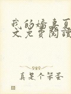 我的娇妻夏颜全文免费阅读
