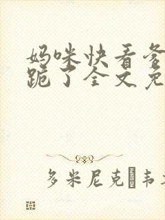 妈咪快看爹地又跪了全文免费阅读