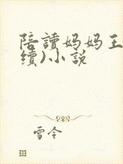 陪读妈妈王梅(续)小说