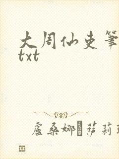 大周仙吏笔趣阁txt