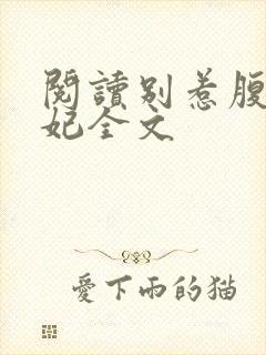 阅读别惹腹黑狂妃全文