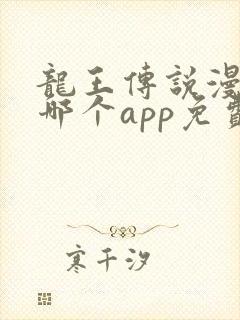 龙王传说漫画在哪个app免费