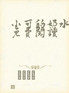小可的奶水全文免费阅读