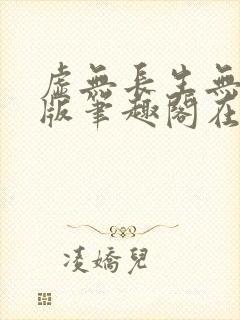 虚无长生无删减版笔趣阁在线阅读